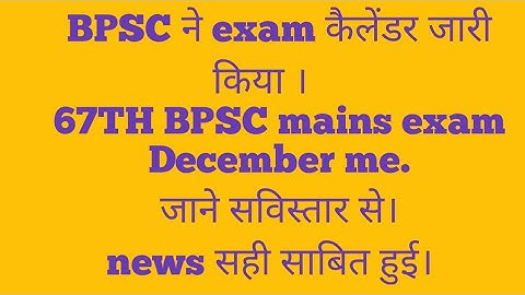 # bpsc  exm calendar जारी# bpsc latest news update # 67TH/68th bpsc latest news update #
