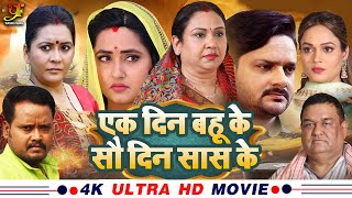 एक दिन बहू के सौ दिन सास के - Full Movie | #Kajal Raghwani का पारिवारिक मूवी | Bhojpuri Movie 2024