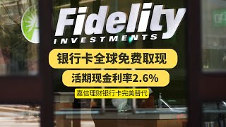 全球免费取现，嘉信理财银行卡完美替代品，Fidelity富达现金管理账户申请教程