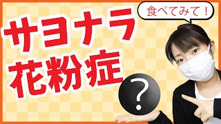 花粉症対策！これを食べると治る！【ヒント：どこのスーパーにも売っている地味な野菜】