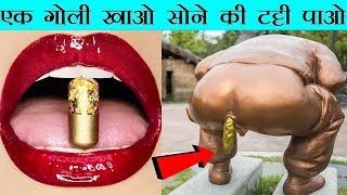 एक गोली खाओ सोने की टट्टी पाओ  || Interesting Facts About Gold || In facts Official