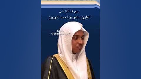 سورة النازعات كاملة بصوت القارئ عمر بن أحمد الدريويز