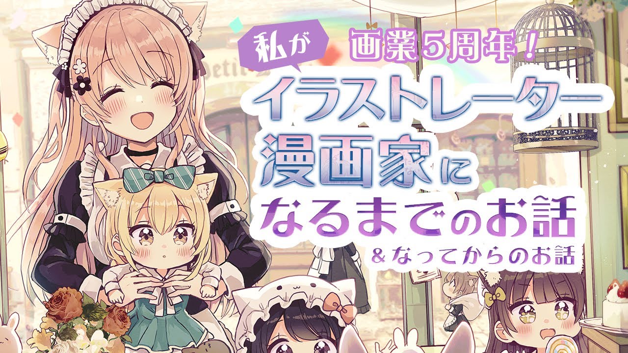 自己紹介 私がイラストレーター 漫画家になるまでのお話 画業５周年 Youtube