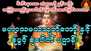 မဟာသမယသုတ် နှင့် စုံပွင့်စုံပေါက် ပဌာန်း တရားတော် ပဌာန်းပါဠိတော် ကံပွင့် လာဘ်ပွင့်စေသော ဂါထာတော်