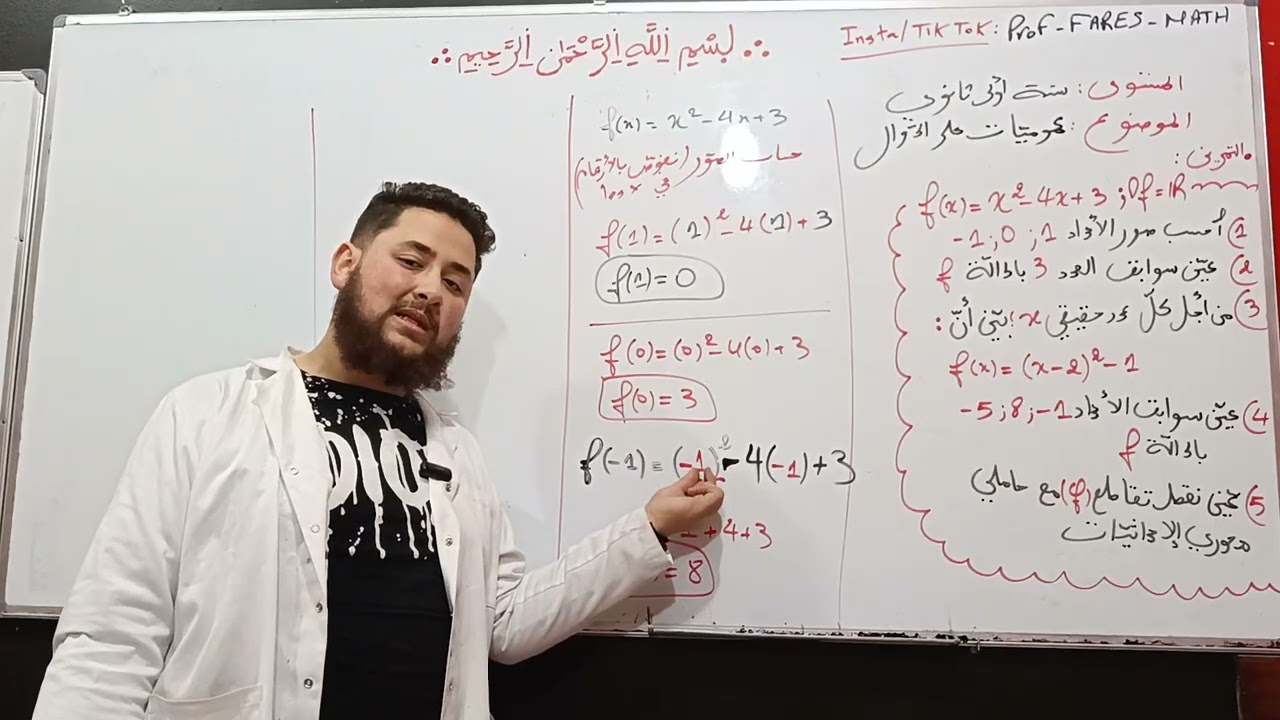 عموميات على الدوال الجزء الأول: حساب الصور و السوابق