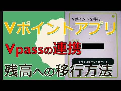 VポイントアプリとVpassを連携して残高に移す方法！契約番号は連携後に表示される【移行】ボタンを押すと出てきます。