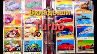 Коллекция Вкладышей Турбо / Turbo Kent