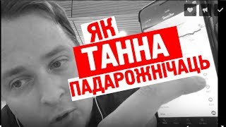 Дзе шукаць авіяквіткі і як танна падарожнічаць  (поўны запіс)