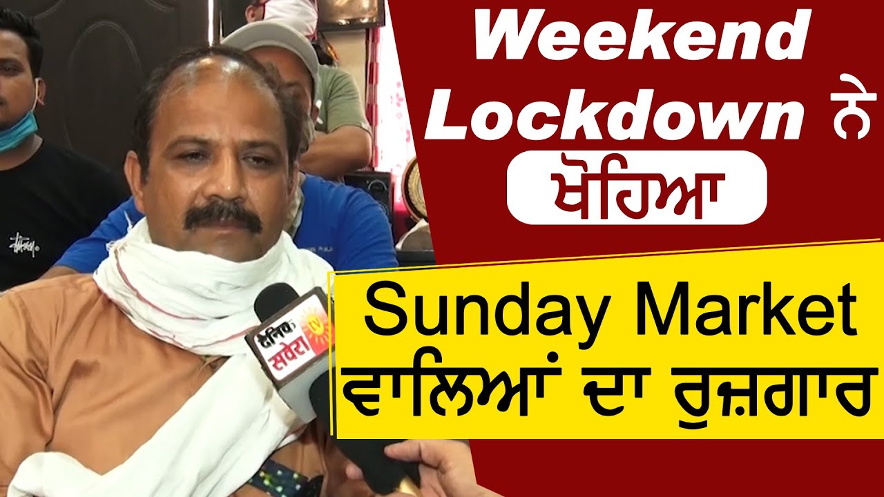 Weekend Lockdown कारण बंद हुई Sunday Market, दुकानदारों ने लगाई प्रशसन से गुहार