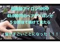 45,000円のストレートアイロン（ヘアビューロン）で５分間アイロンし続けて見た。