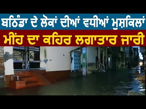 Bathinda के लोगों की बढ़ी मुश्किलें, बारिश का कहर लगातार जारी