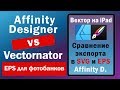 Affinity Designer vs Vectornator. Подходит ли EPS  для фотобанков? Экспорт вектора.