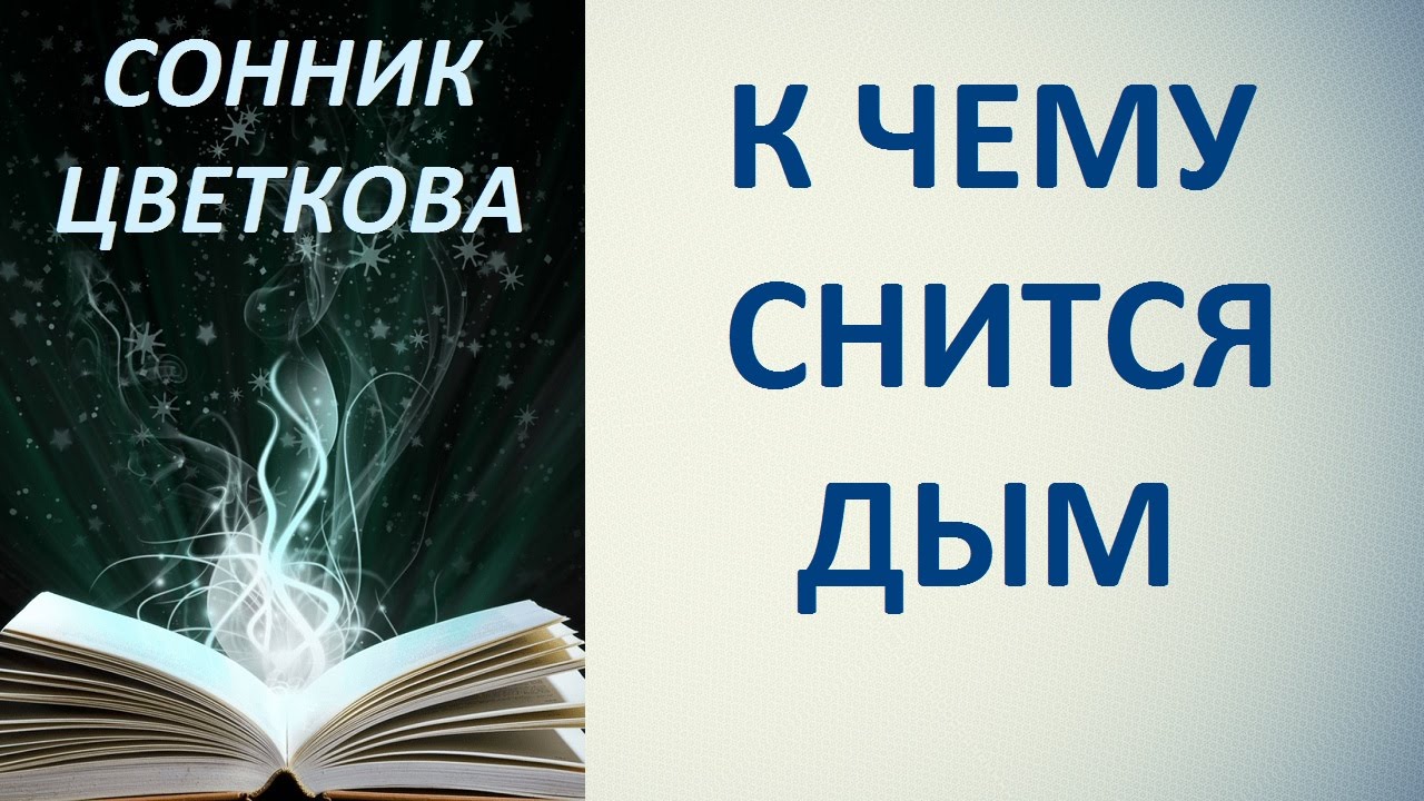К чему снится дым. Сонник Цветкова. Толкование снов.