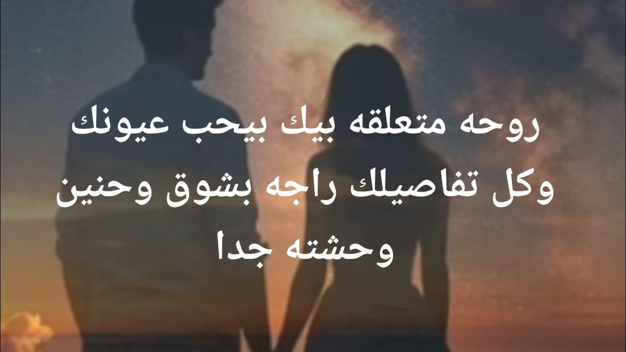 روحه متعلقه بيك بيحب عيونك وكل تفاصيلك راجع بشوق وحنين وحشته اوى اوى اوى