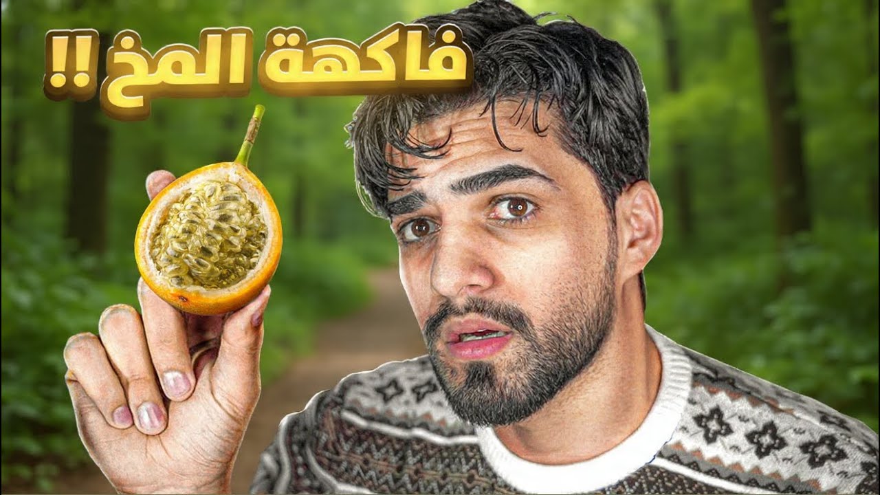 جربت اغرب فواكه بالعالم !! 