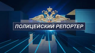 Полицейский Репортер 07.05.24.