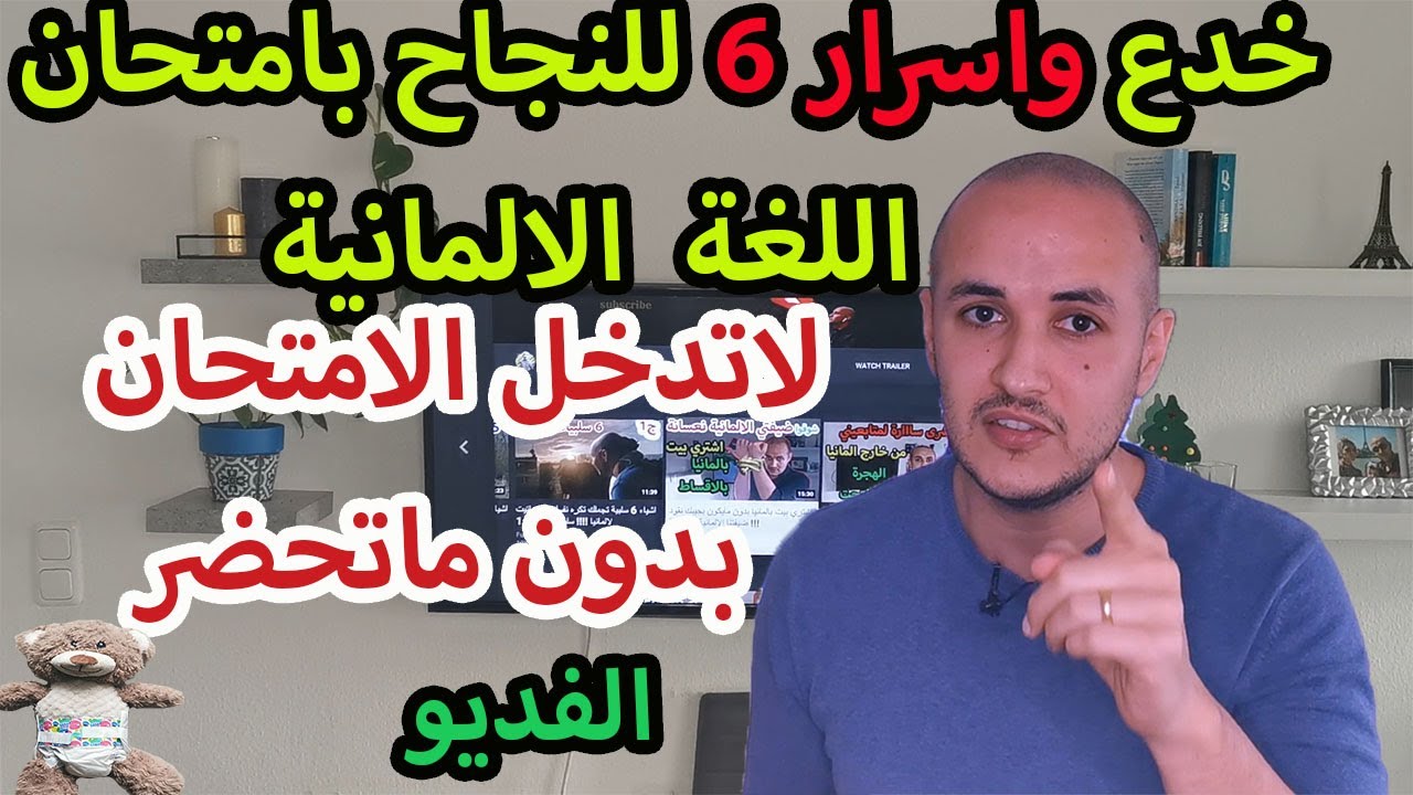 خدع واسرار 6 مجربة للنجاح بامتحان اللغة الالمانية تصلح لكل اللغات الاخرى