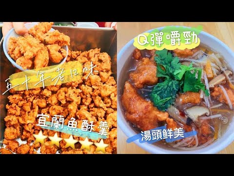 宜蘭50年正宗原味魚酥羹，金黃香脆的魚酥每天現做Q彈有嚼勁，來宜蘭必吃的老口味|AKA凱凱