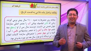 شیمی دوم دبیرستان   بخش 1   ساختار اتم   تاریخچه اتم    مطالعه ساختار ماده تلاشی به قدمت تاریخ