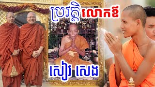 ប្រវត្តិលោកឪសៀវសេង ដែលល្បីពីបុរាណនៅវត្តឯករង្សី ខេត្តបាត់ដំបង [[ ភិក្ខុ ណាំ អួម || NAM OUB ]]