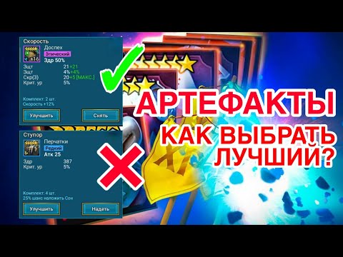 АРТЕФАКТЫ RAID. СОВЕТЫ, РАЗБОР, КРАТКИЙ ГАЙД. Raid Shadow Legends