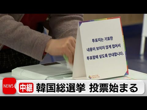 韓国総選挙 投票始まる　尹政権の中間評価（2024年4月10日）