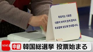 韓国総選挙 投票始まる　尹政権の中間評価（2024年4月10日）