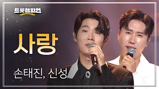 손태진, 신성 - 사랑 l 트롯챔피언 l EP.17