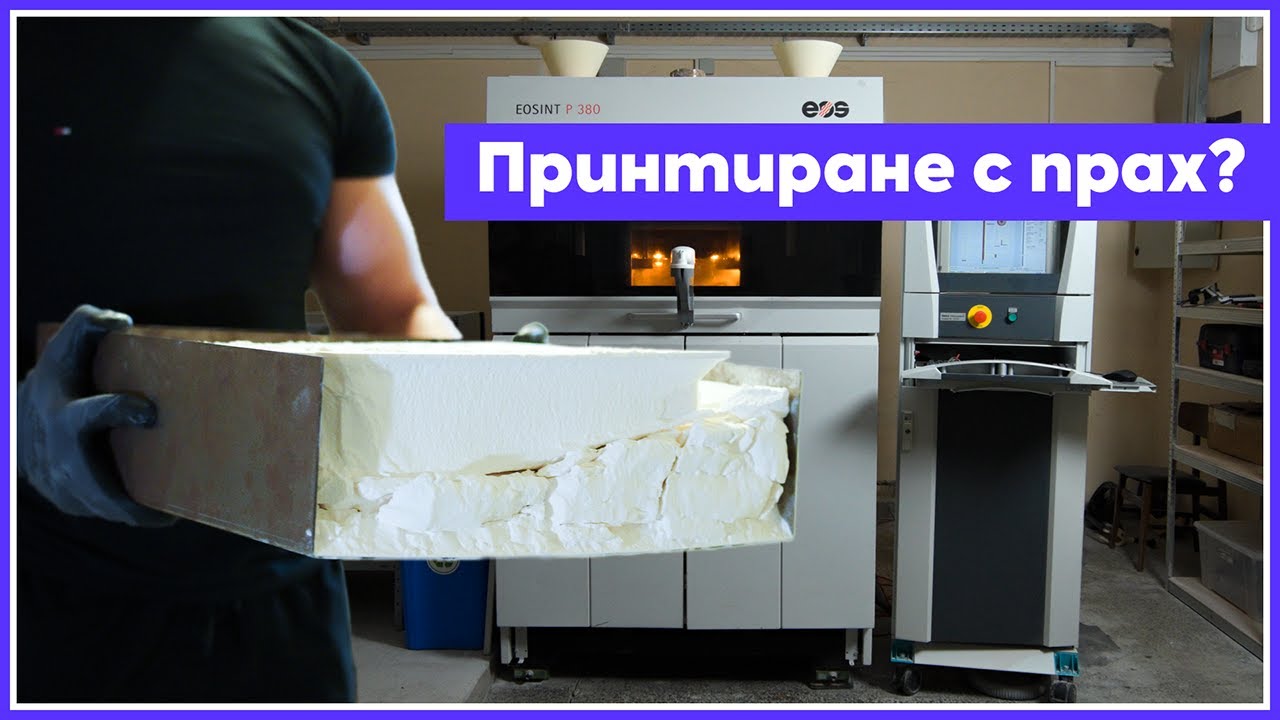 Този 3D-принтер превръща прах в каквото си поискате | Синтеровъчни принтери (Еп. 6 – Част 1)