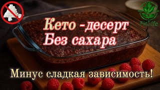 видео: Шоколадная кето-запеканка 🍫 без сахара — максимум вкуса, минимум углеводов! #кето картинка: Шоколадная кето-запеканка 🍫 без сахара — максимум вкуса, минимум углеводов! #кето