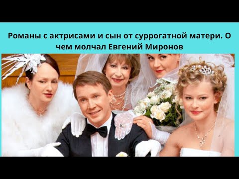 О ЧЁМ МОЛЧАЛ ЕВГЕНИЙ МИРОНОВ - РОМАНЫ С КРАСАВИЦАМИ - АКТРИСАМИ И СЫН ОТ СУРРОГАТНОЙ МАТЕРИ