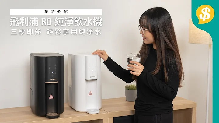 飛利浦 RO 純淨飲水機 三秒即熱 輕鬆享用純淨水！｜Philips｜ADD6901｜特約專題｜廣東話【Price.com.hk 產品介紹】 - 天天要聞