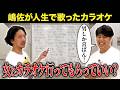 【カラオケ】嶋佐が人生で歌った曲を書き出していったら男とばっかり行ってモテないことがわかった