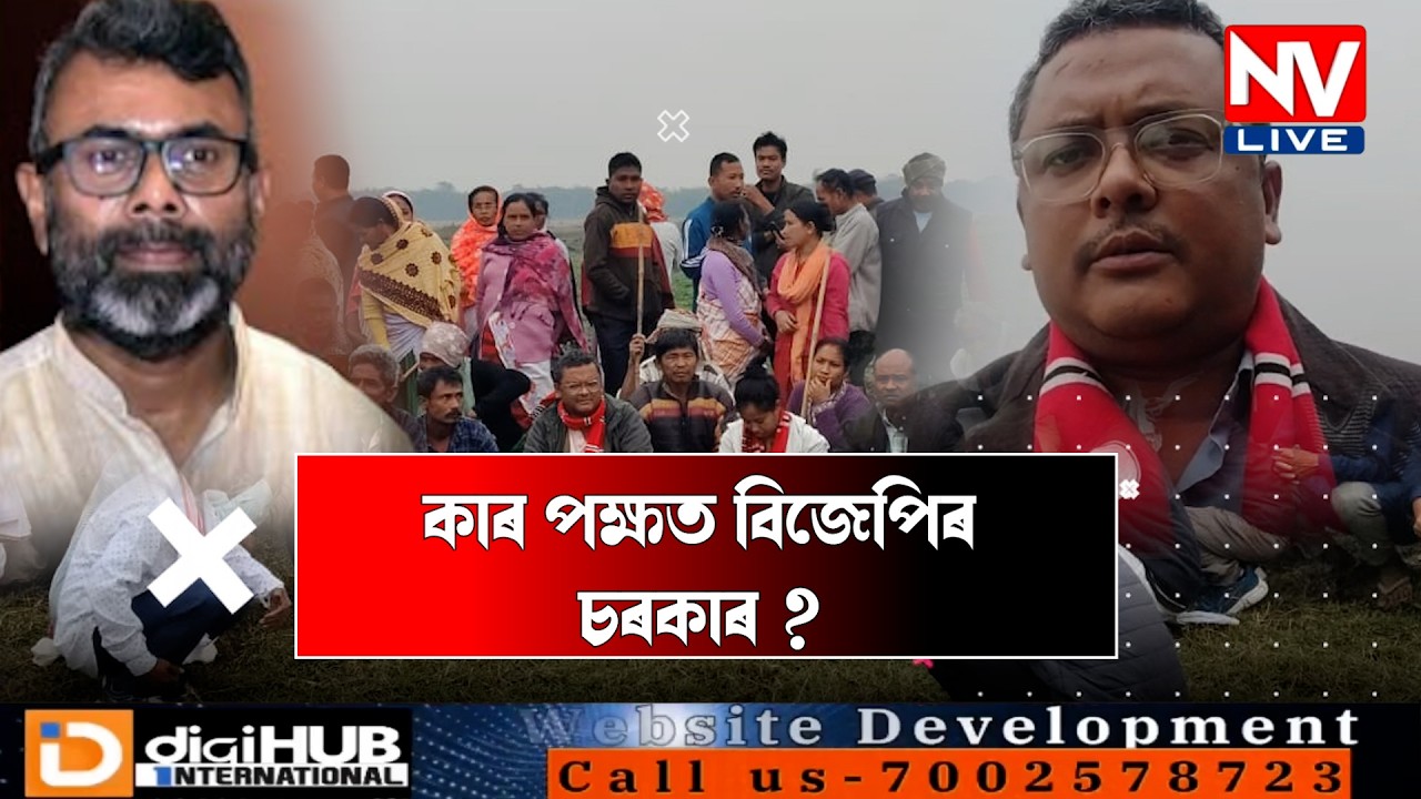 ♦️কাৰ পক্ষত বিজেপিৰ চৰকাৰ ?