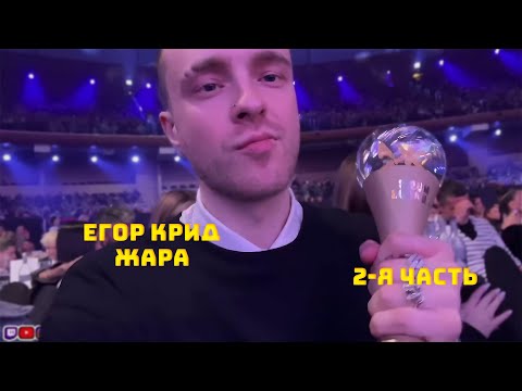 Егор Крид На Премии Жара 2-Я Часть