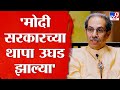 Uddhav Thackeray LIVE | आताचे सरकार गजनी सरकार, उद्धव ठाकरेंचा टोला