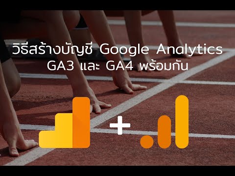 วีดีโอ: ฉันจะยืนยันรหัส Google Analytics ได้อย่างไร