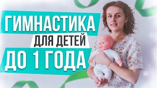 Гимнастика для детей до 1 года! Динамическая гимнастика для детей!