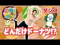 いないいないばあっ「どんだけドーナツ!?」ダンス  渡部アキ