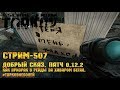 Escape from Tarkov [Стрим #507] - Добрый сказ, как призрак за хабаром бегал.