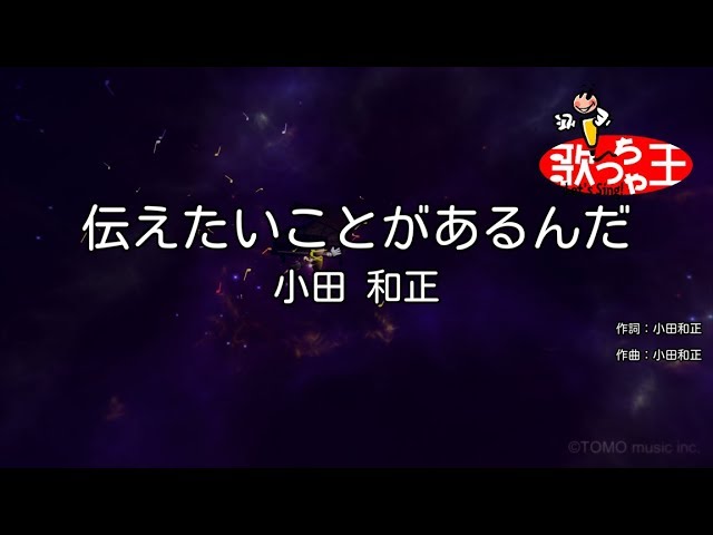 カラオケ 伝えたいことがあるんだ 小田 和正 Youtube