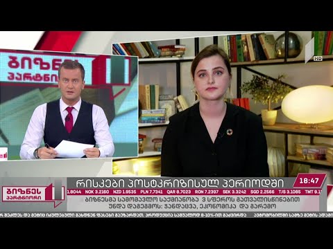 ბიზნესსექტორის გამოწვევები პოსტკრიზისულ პერიოდში