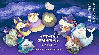 こぐまのもりのおゆうぎかい Final　〜ナゾのおしろとオバケなせかい〜