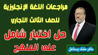 نموذج ليلة الامتحان ( اللغة الإنجليزية ) للصف الثالث التجاري مع مستر عبد الحليم الجبيصي