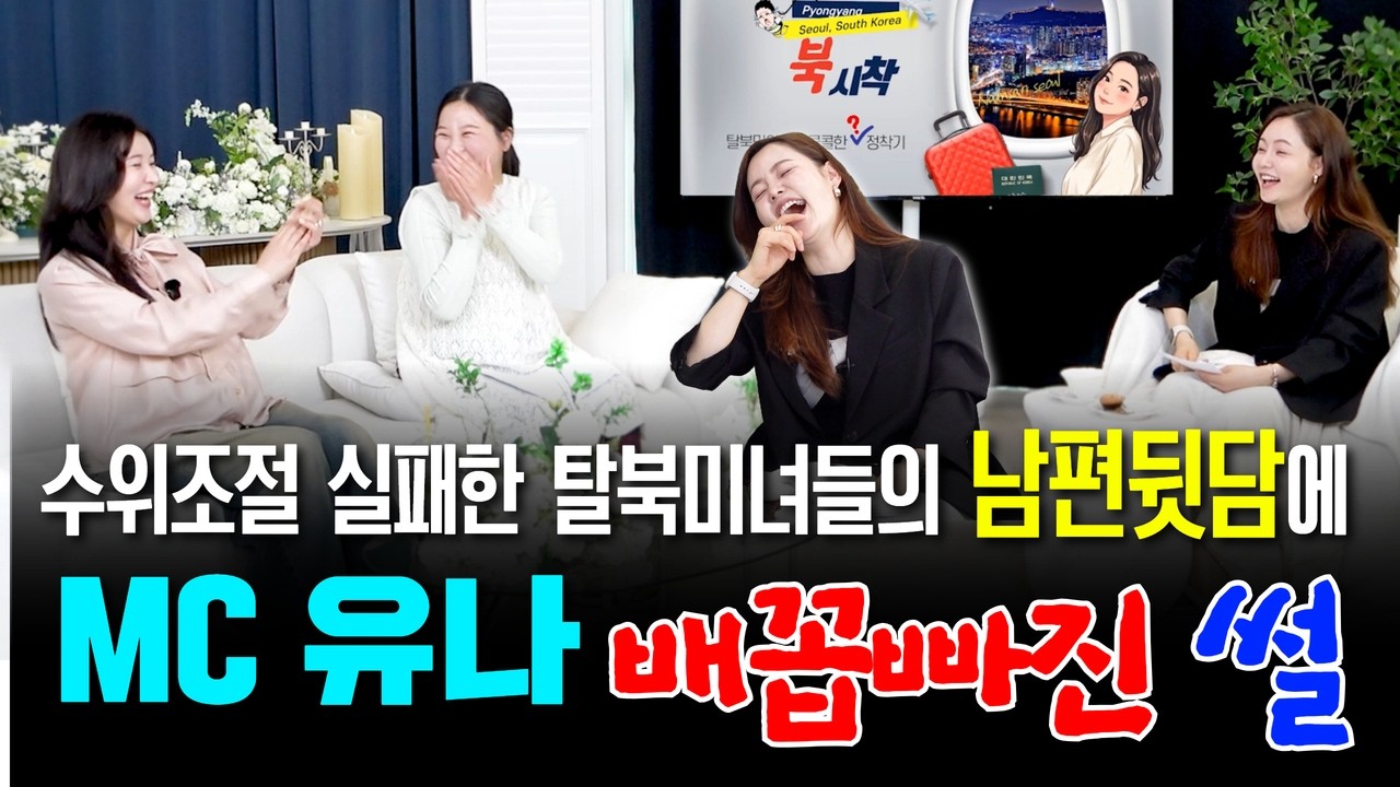 수위조절 포기한 탈북미녀들의 거침없는 남편 듷담에 웃참 실패한 mc유나가 배꽁 빠진 썰, 결혼이란 바로 이런 것? / 탈북민의 시시콜콜한 정착기 ep-3