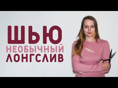 ПОШИВ СТИЛЬНОГО ЛОНГСЛИВА, КАК ВЫБРАТЬ ПОРТНОВСКИЕ НОЖНИЦЫ?