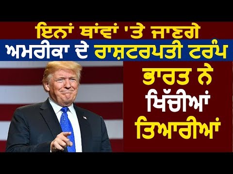 इन जगहों पर जाएंगे America के President Donald Trump, India ने शुरू की तैयारियां