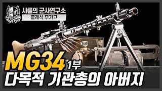 [샤를의 군사연구소]클래식무기고-MG34-1부