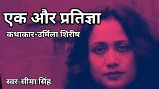 उर्मिला शिरीष  की कहानी-एक और प्रतिज्ञा  | Author:Urmila Shirish | AudioStory | साहित्यिक कहानियाँ