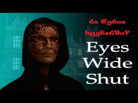 რა წერია სცენარში? - Eyes Wide Shut